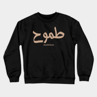 طموح َAmbition in arabic calligraphy Crewneck Sweatshirt